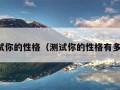 测试你的性格（测试你的性格有多冷）