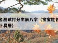 宝宝姓名测试打分生辰八字（宝宝姓名测试打分免费卜易居）