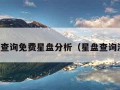 星盘查询免费星盘分析（星盘查询测算）