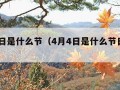 4月4日是什么节（4月4日是什么节日英语）