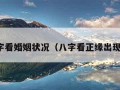 查八字看婚姻状况（八字看正缘出现时间）