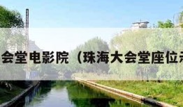 珠海大会堂电影院（珠海大会堂座位示意图）