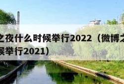 微博之夜什么时候举行2022（微博之夜什么时候举行2021）