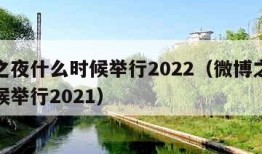 微博之夜什么时候举行2022（微博之夜什么时候举行2021）