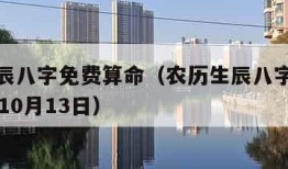 农历生辰八字免费算命（农历生辰八字免费算命80年10月13日）