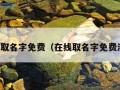 在线取名字免费（在线取名字免费测试）