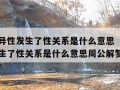 梦见和异性发生了性关系是什么意思（梦见和异性发生了性关系是什么意思周公解梦）