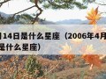 4月14日是什么星座（2006年4月14日是什么星座）