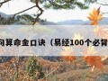 三十句算命金口诀（易经100个必背口诀）