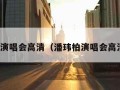 潘玮柏演唱会高清（潘玮柏演唱会高清照片）