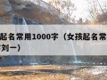 女孩起名常用1000字（女孩起名常用1000字刘一）