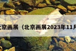 北京画展（北京画展2023年11月）