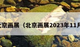 北京画展（北京画展2023年11月）