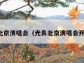 光良北京演唱会（光良北京演唱会开过吗）