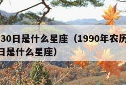 9月30日是什么星座（1990年农历9月30日是什么星座）