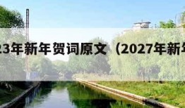 2023年新年贺词原文（2027年新年贺词）