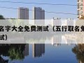 五行取名字大全免费测试（五行取名免费取名打分测试）