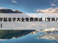 生辰八字起名字大全免费测试（生辰八字起名字 免费）