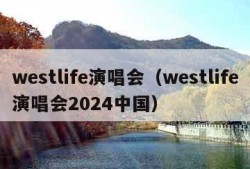 westlife演唱会（westlife演唱会2024中国）