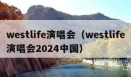 westlife演唱会（westlife演唱会2024中国）