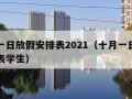 十月一日放假安排表2021（十月一日放假安排表学生）