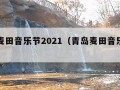 青岛麦田音乐节2021（青岛麦田音乐节薛之谦）