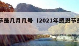 感恩节是几月几号（2021年感恩节是几月几号）