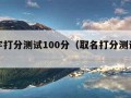 取名字打分测试100分（取名打分测试打分）