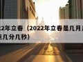 2022年立春（2022年立春是几月几号几点几分几秒）