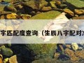 生辰八字匹配度查询（生辰八字配对准不准）