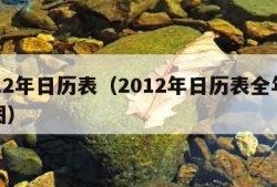 2012年日历表（2012年日历表全年打印图）