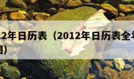 2012年日历表（2012年日历表全年打印图）