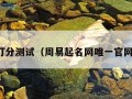 名字打分测试（周易起名网唯一官网免费）