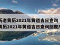 万年历老黄历2021年黄道吉日查询（万年历老黄历2021年黄道吉日查询剖腹产）