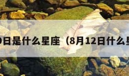 9月9日是什么星座（8月12日什么星座）