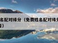 免费姓名配对缘分（免费姓名配对缘分测试98%抖音）