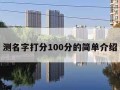 测名字打分100分的简单介绍