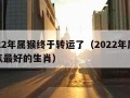 2022年属猴终于转运了（2022年属猴运气最好的生肖）