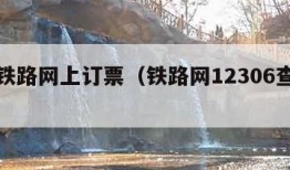 中国铁路网上订票（铁路网12306查询订票）