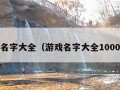 游戏名字大全（游戏名字大全10000个）