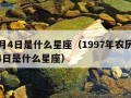 10月4日是什么星座（1997年农历10月4日是什么星座）