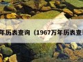 万年历表查询（1967万年历表查询）