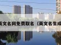 起英文名网免费取名（英文名生成器）