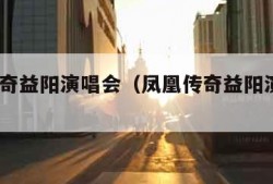 凤凰传奇益阳演唱会（凤凰传奇益阳演唱会2013）