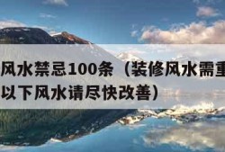 装修风水禁忌100条（装修风水需重视, 如遇以下风水请尽快改善）