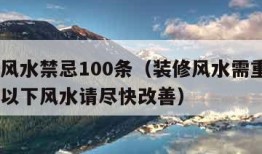 装修风水禁忌100条（装修风水需重视, 如遇以下风水请尽快改善）