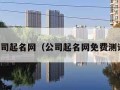 公司起名网（公司起名网免费测试）