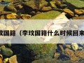 李玟国籍（李玟国籍什么时候回来的）