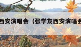 张学友西安演唱会（张学友西安演唱会座位图）