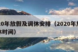 2020年放假及调休安排（2020年放假调休时间）